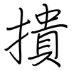 撌: Regelschrift (mit dem Füllfederhalter)