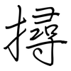 撏: Regelschrift (mit dem Füllfederhalter)