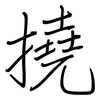 撓: Regelschrift (mit dem Füllfederhalter) 撓: Regelschrift (mit dem Füllfederhalter)