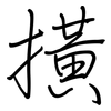 撗: Regelschrift (mit dem Füllfederhalter) 撗: Regelschrift (mit dem Füllfederhalter)