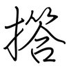 撘: Regelschrift (mit dem Füllfederhalter)