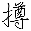 撙: Regelschrift (mit dem Füllfederhalter)