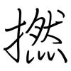撚: Regelschrift (mit dem Füllfederhalter)