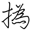 撝: Regelschrift (mit dem Füllfederhalter)