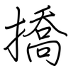 撟: Regelschrift (mit dem Füllfederhalter)