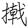 撠: Regelschrift (mit dem Füllfederhalter)