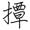 撢: Regelschrift (mit dem Füllfederhalter)