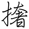 撦: Regelschrift (mit dem Füllfederhalter)