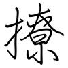 撩: Regelschrift (mit dem Füllfederhalter) 撩: Regelschrift (mit dem Füllfederhalter)