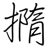 撱: Regelschrift (mit dem Füllfederhalter) 撱: Regelschrift (mit dem Füllfederhalter)
