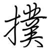 撲: Regelschrift (mit dem Füllfederhalter)