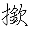 撳: Regelschrift (mit dem Füllfederhalter)