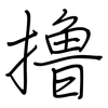 撸: Regelschrift (mit dem Füllfederhalter)