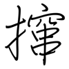 撺: Regelschrift (mit dem Füllfederhalter)