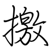 撽: Regelschrift (mit dem Füllfederhalter)