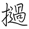 撾: Regelschrift (mit dem Füllfederhalter)