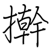 擀: Regelschrift (mit dem Füllfederhalter) 擀: Regelschrift (mit dem Füllfederhalter)