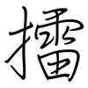 擂: Regelschrift (mit dem Füllfederhalter)