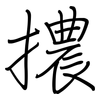 擃: Regelschrift (mit dem Füllfederhalter)