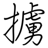 擄: Regelschrift (mit dem Füllfederhalter)