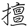 擅: Regelschrift (mit dem Füllfederhalter)