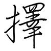 擇: Regelschrift (mit dem Füllfederhalter) 擇: Regelschrift (mit dem Füllfederhalter)