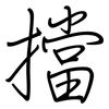 擋: Regelschrift (mit dem Füllfederhalter) 擋: Regelschrift (mit dem Füllfederhalter)