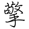 擎: Regelschrift (mit dem Füllfederhalter) 擎: Regelschrift (mit dem Füllfederhalter)