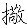 擏: Regelschrift (mit dem Füllfederhalter)