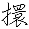 擐: Regelschrift (mit dem Füllfederhalter)