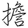擔: regular script (using a pen) 擔: regular script (using a pen)