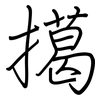 擖: Regelschrift (mit dem Füllfederhalter)