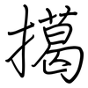 擖: Regelschrift (mit dem Füllfederhalter)