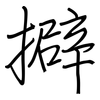 擗: Regelschrift (mit dem Füllfederhalter)