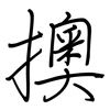 擙: Regelschrift (mit dem Füllfederhalter)