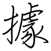 據: regular script (using a pen) 據: regular script (using a pen)