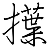 擛: Regelschrift (mit dem Füllfederhalter) 擛: Regelschrift (mit dem Füllfederhalter)
