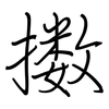 擞: Regelschrift (mit dem Füllfederhalter)