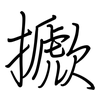 擨: Regelschrift (mit dem Füllfederhalter) 擨: Regelschrift (mit dem Füllfederhalter)