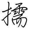 擩: Regelschrift (mit dem Füllfederhalter)