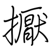 擫: Regelschrift (mit dem Füllfederhalter)