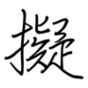 擬: Regelschrift (mit dem Füllfederhalter)