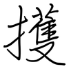 擭: Regelschrift (mit dem Füllfederhalter)