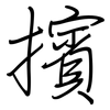 擯: Regelschrift (mit dem Füllfederhalter)