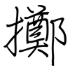 擲: Regelschrift (mit dem Füllfederhalter) 擲: Regelschrift (mit dem Füllfederhalter)