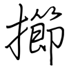 擳: Regelschrift (mit dem Füllfederhalter)