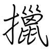擸: Regelschrift (mit dem Füllfederhalter)