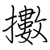 擻: Regelschrift (mit dem Füllfederhalter)