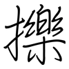 擽: Regelschrift (mit dem Füllfederhalter)