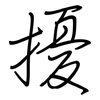 擾: Regelschrift (mit dem Füllfederhalter)